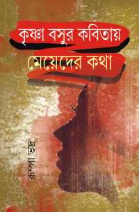 KRISHNA BASUR KABITAYE MAYEDER KATHA